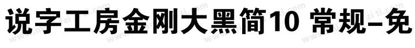 说字工房金刚大黑简10 常规字体转换